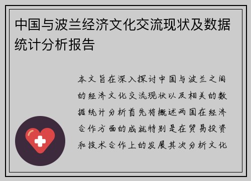 中国与波兰经济文化交流现状及数据统计分析报告