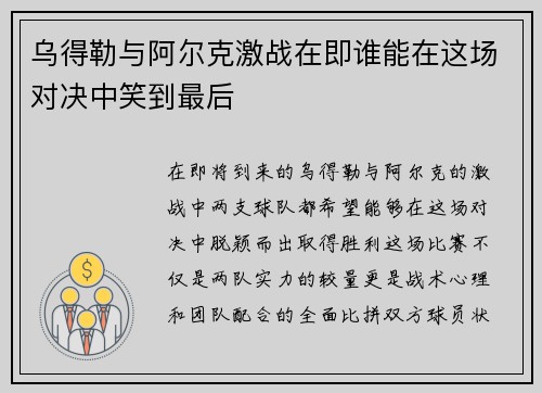 乌得勒与阿尔克激战在即谁能在这场对决中笑到最后