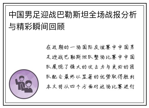 中国男足迎战巴勒斯坦全场战报分析与精彩瞬间回顾
