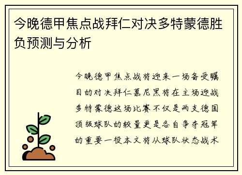 今晚德甲焦点战拜仁对决多特蒙德胜负预测与分析