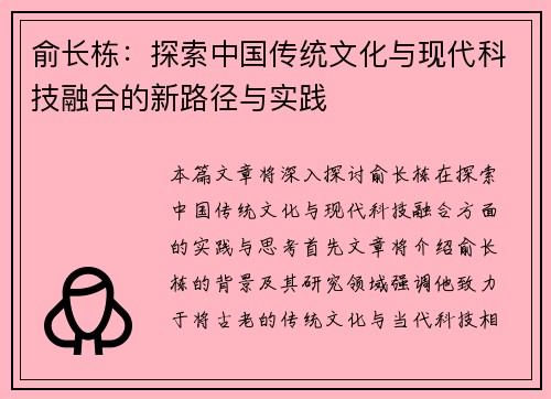 俞长栋：探索中国传统文化与现代科技融合的新路径与实践