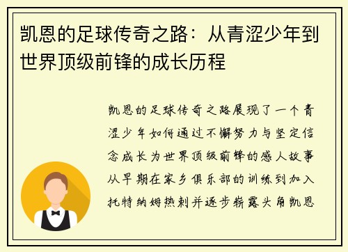凯恩的足球传奇之路：从青涩少年到世界顶级前锋的成长历程