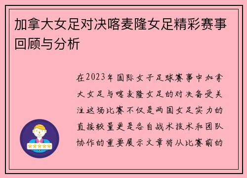 加拿大女足对决喀麦隆女足精彩赛事回顾与分析