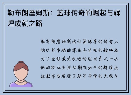 勒布朗詹姆斯：篮球传奇的崛起与辉煌成就之路