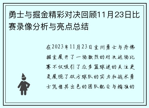 勇士与掘金精彩对决回顾11月23日比赛录像分析与亮点总结
